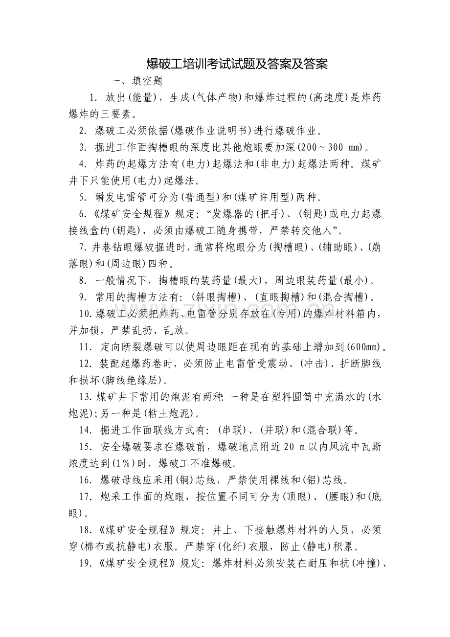 爆破工培训考试试题及答案及答案.docx_第1页