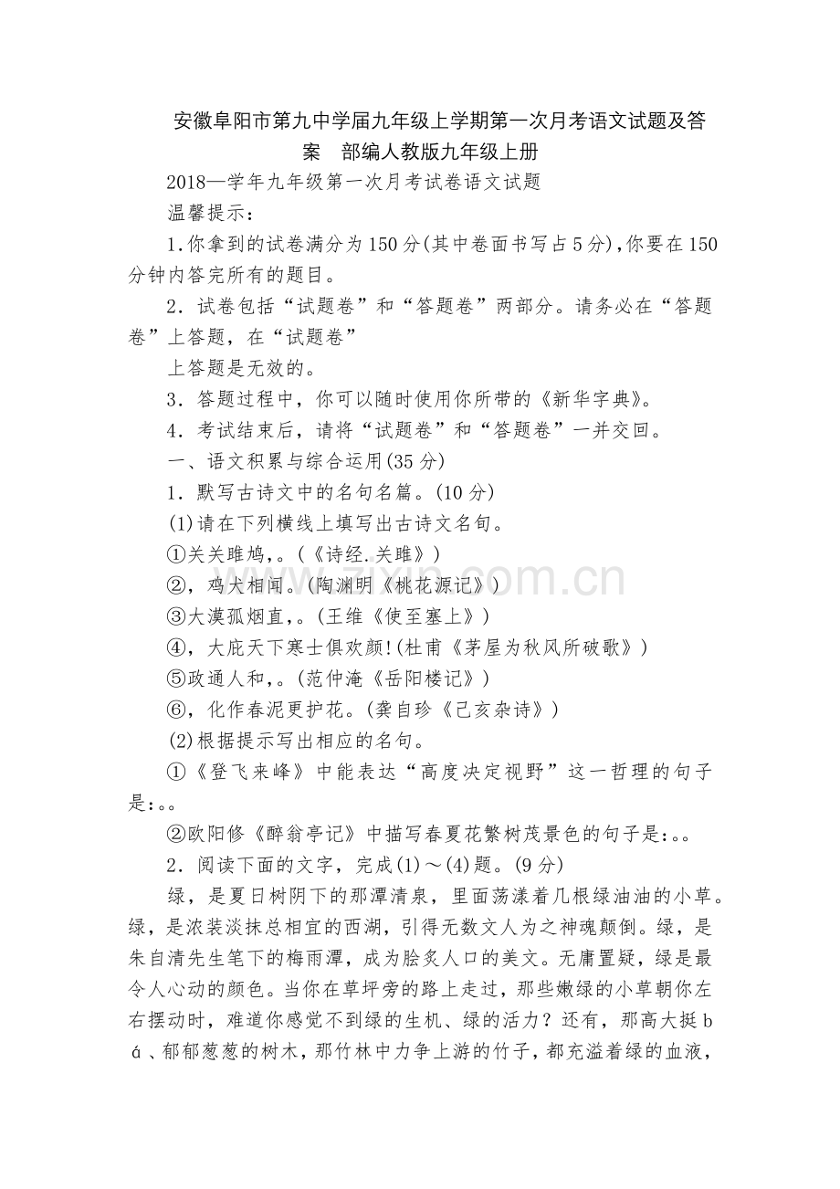 安徽阜阳市第九中学届九年级上学期第一次月考语文试题及答案--部编人教版九年级上册.docx_第1页