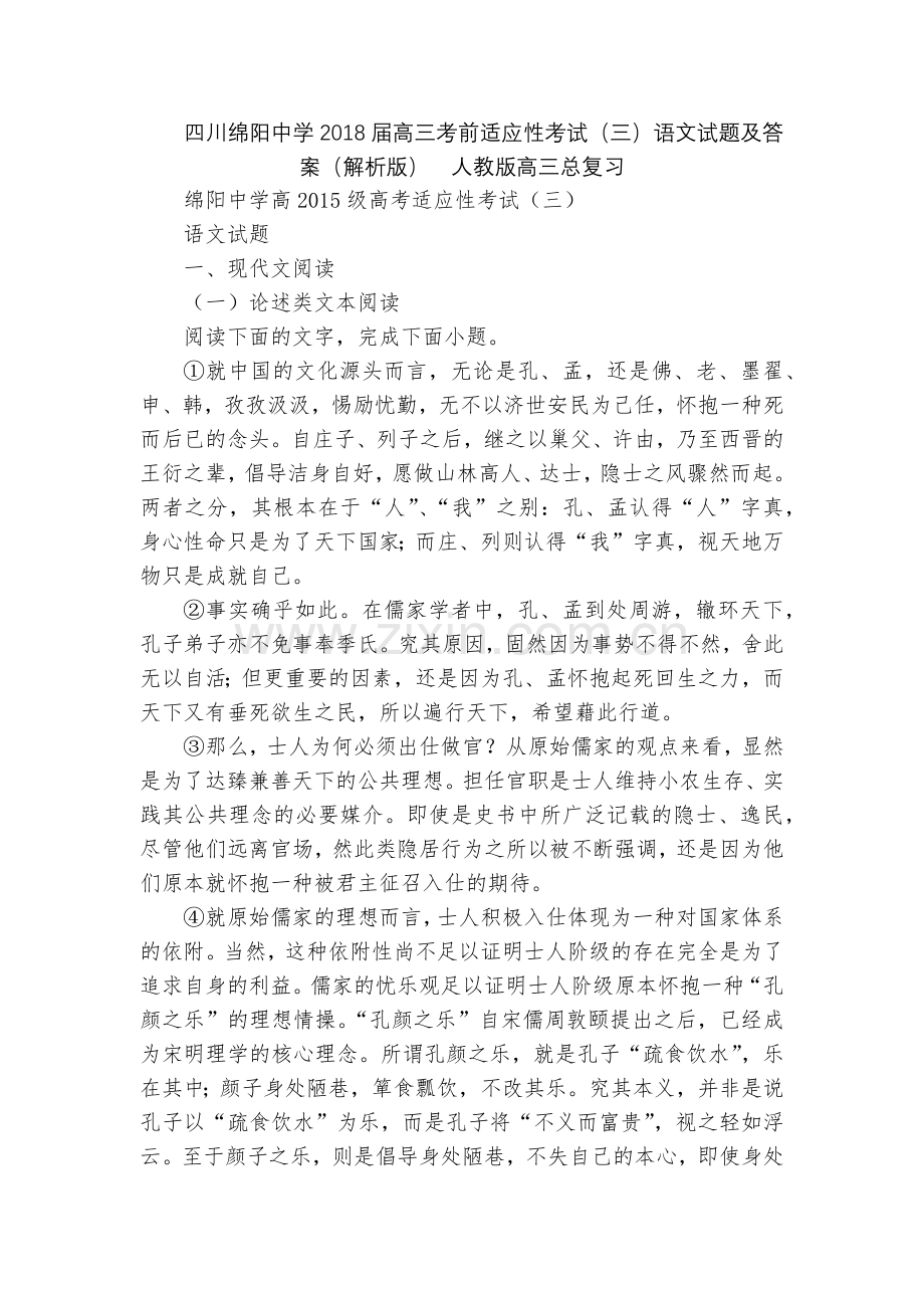 四川绵阳中学2018届高三考前适应性考试(三)语文试题及答案(解析版)--人教版高三总复习.docx_第1页
