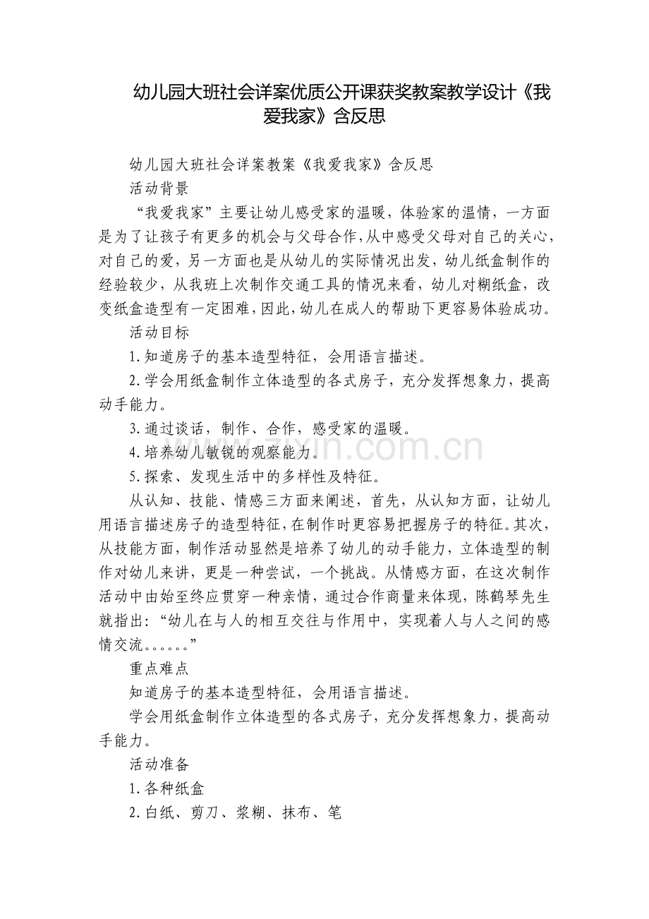 幼儿园大班社会详案优质公开课获奖教案教学设计《我爱我家》含反思.docx_第1页