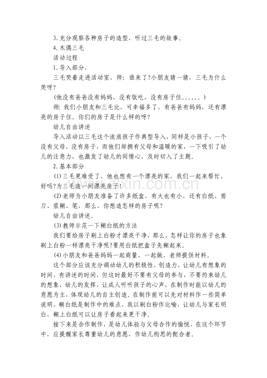 幼儿园大班社会详案优质公开课获奖教案教学设计《我爱我家》含反思.docx_第2页