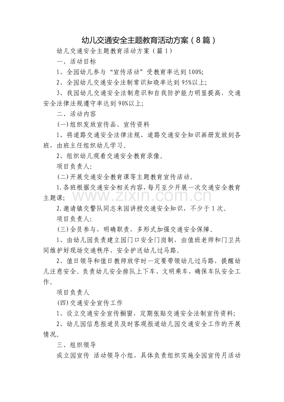 幼儿交通安全主题教育活动方案(8篇).docx_第1页