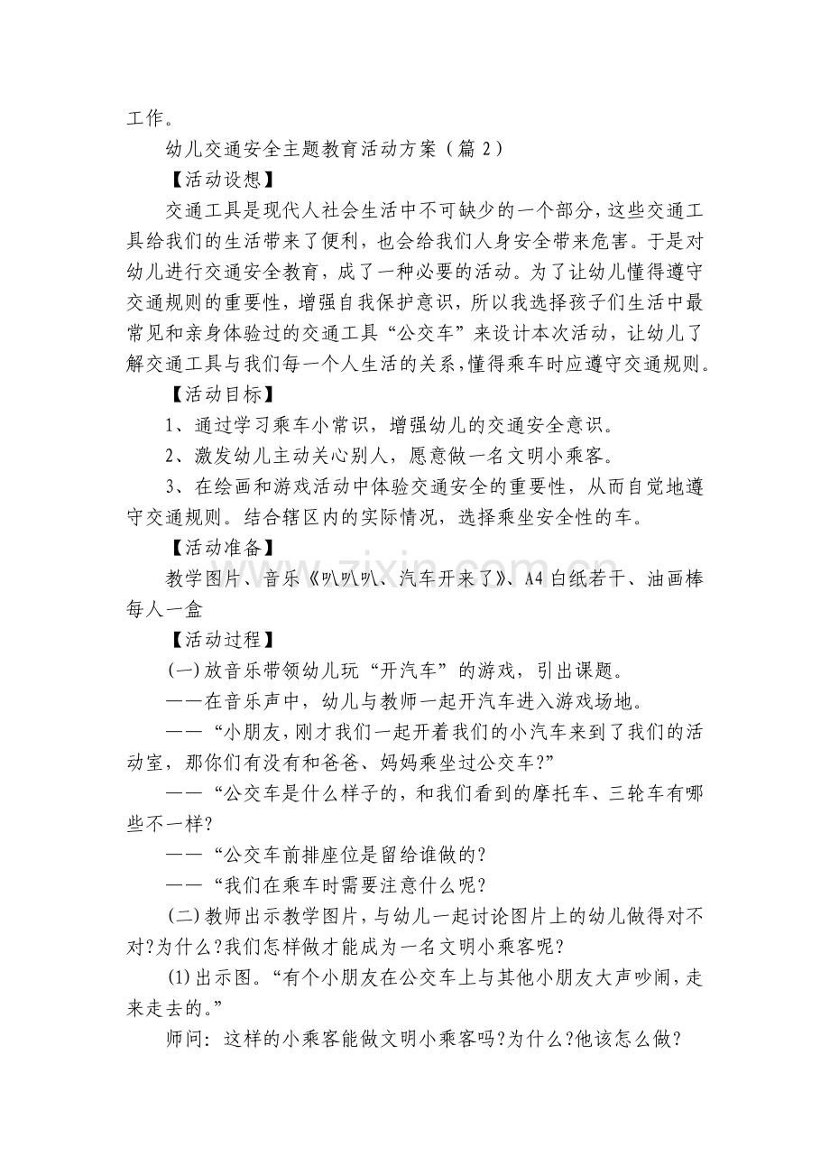 幼儿交通安全主题教育活动方案(8篇).docx_第2页