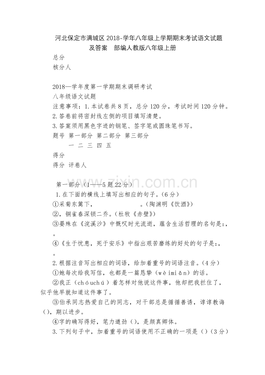 河北保定市满城区2018-学年八年级上学期期末考试语文试题及答案--部编人教版八年级上册.docx_第1页