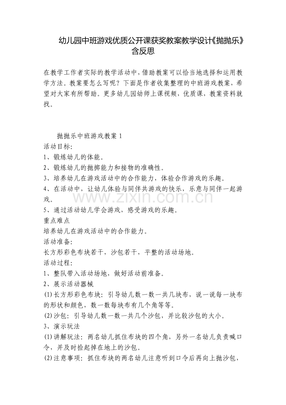 幼儿园中班游戏优质公开课获奖教案教学设计《抛抛乐》含反思.docx_第1页