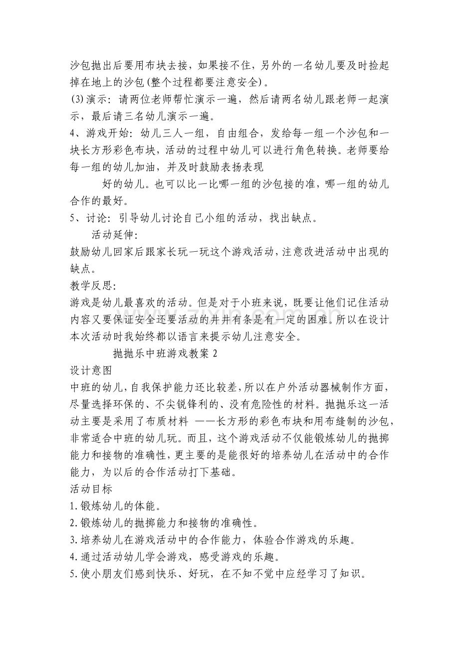 幼儿园中班游戏优质公开课获奖教案教学设计《抛抛乐》含反思.docx_第2页