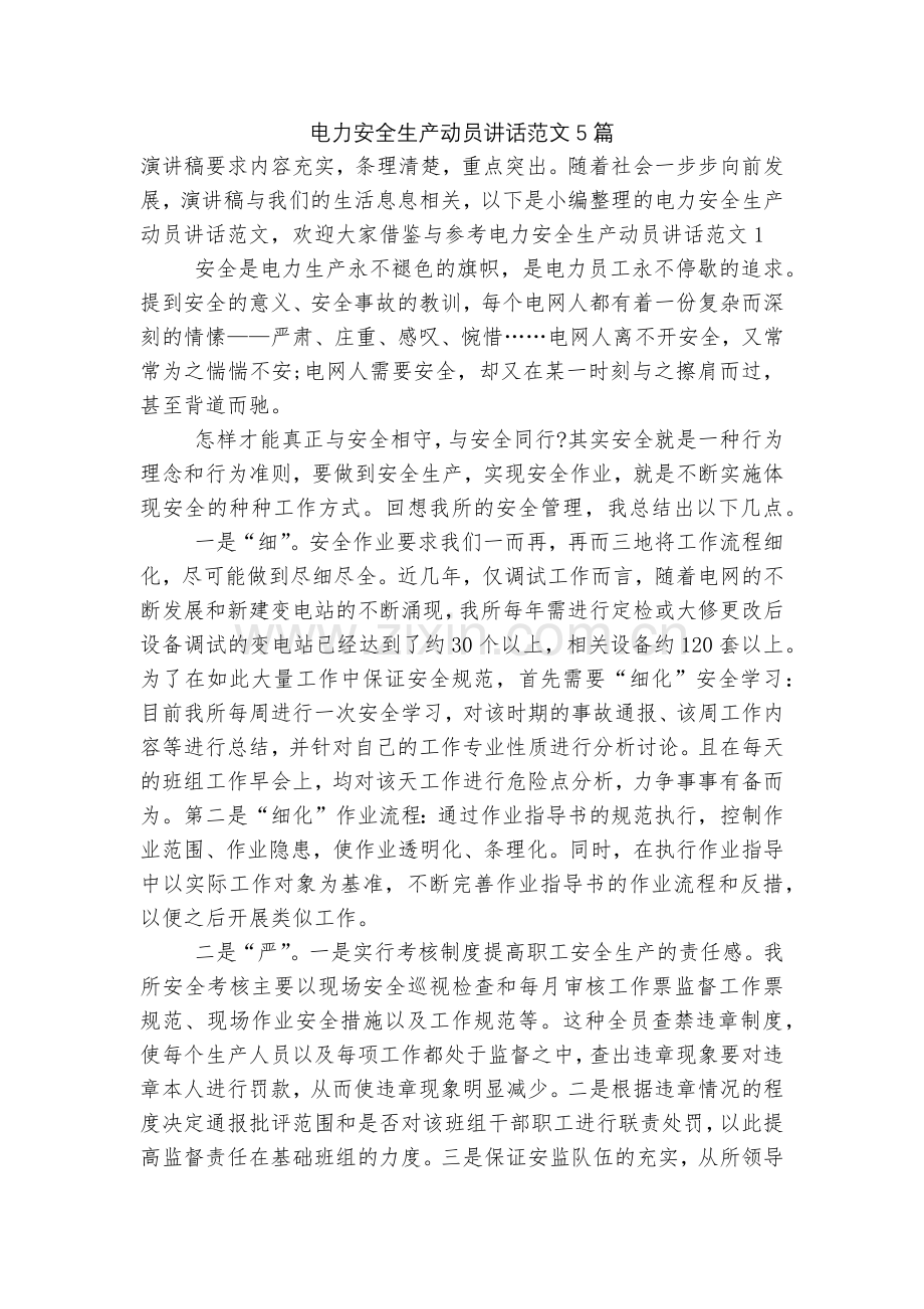 电力安全生产动员讲话范文5篇.docx_第1页