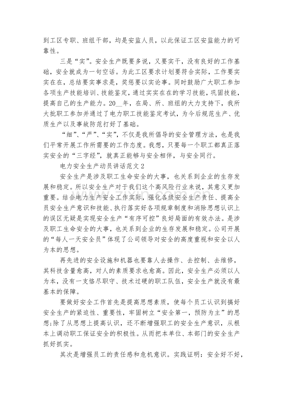 电力安全生产动员讲话范文5篇.docx_第2页
