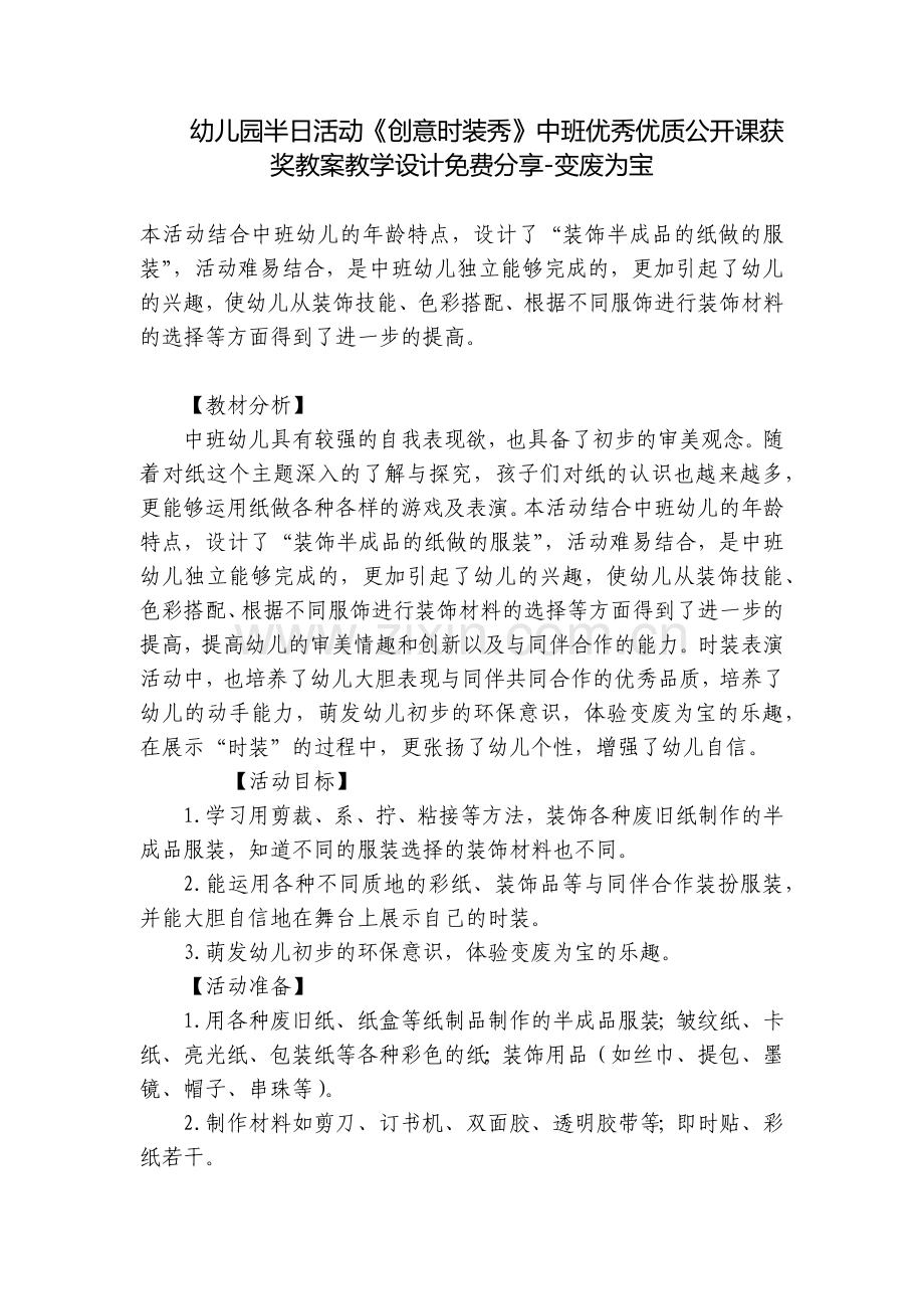 幼儿园半日活动《创意时装秀》中班优秀优质公开课获奖教案教学设计分享-变废为宝.docx_第1页