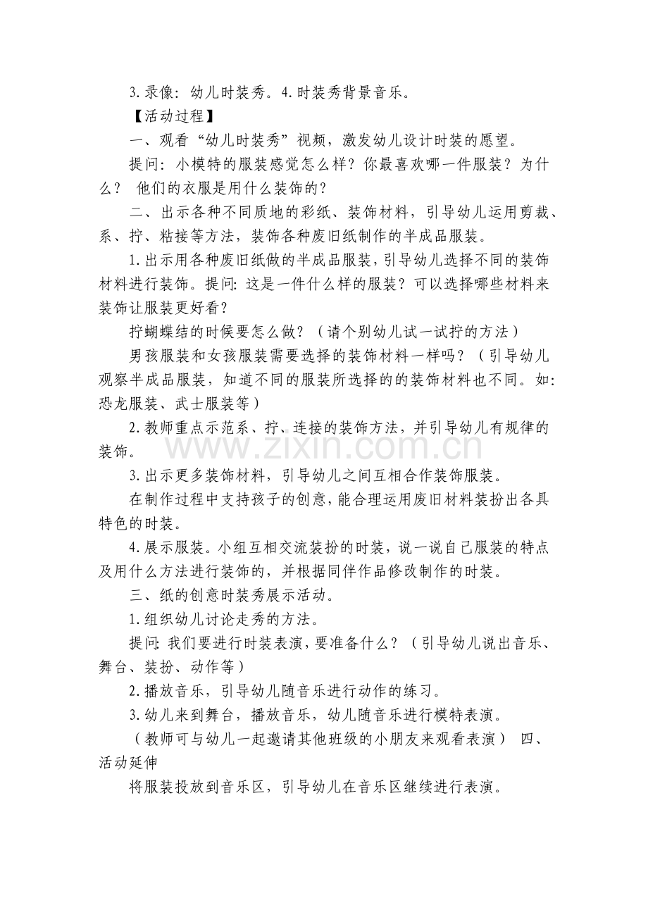 幼儿园半日活动《创意时装秀》中班优秀优质公开课获奖教案教学设计分享-变废为宝.docx_第2页