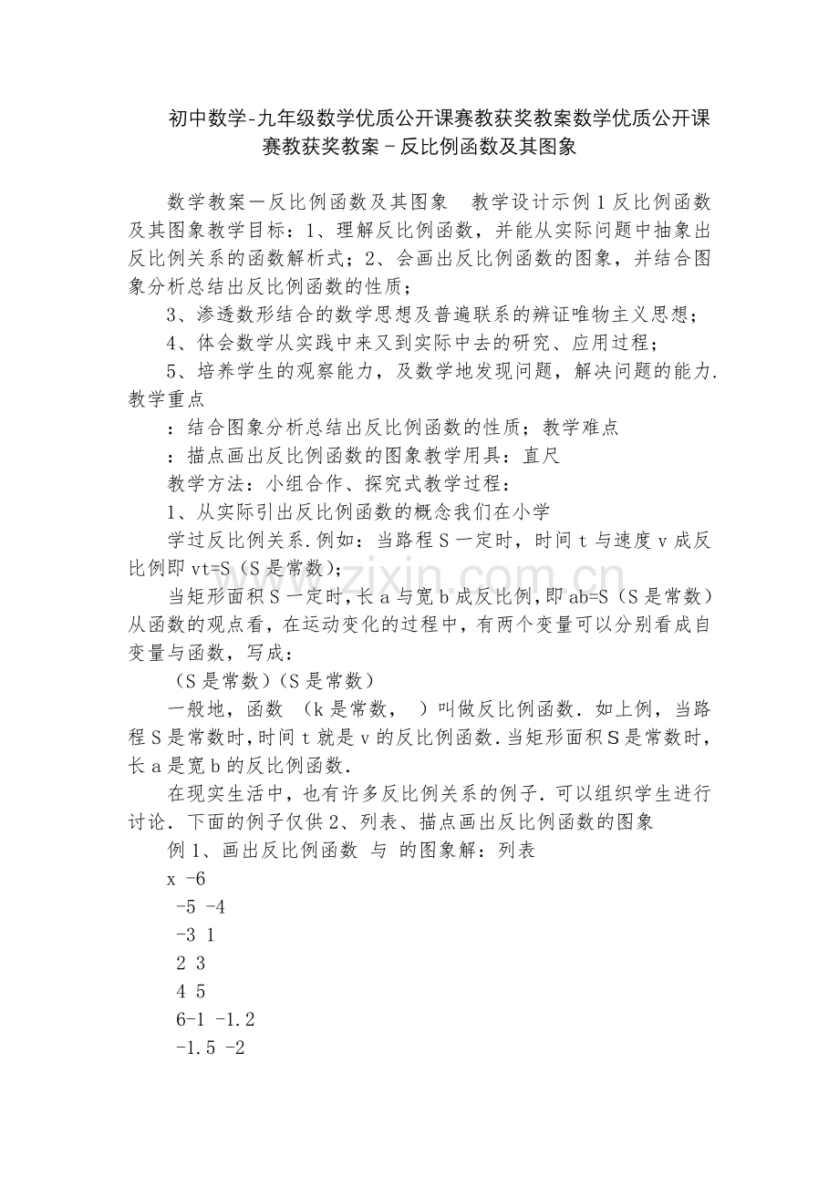 初中数学-九年级数学优质公开课赛教获奖教案数学优质公开课赛教获奖教案-反比例函数及其图象.docx_第1页