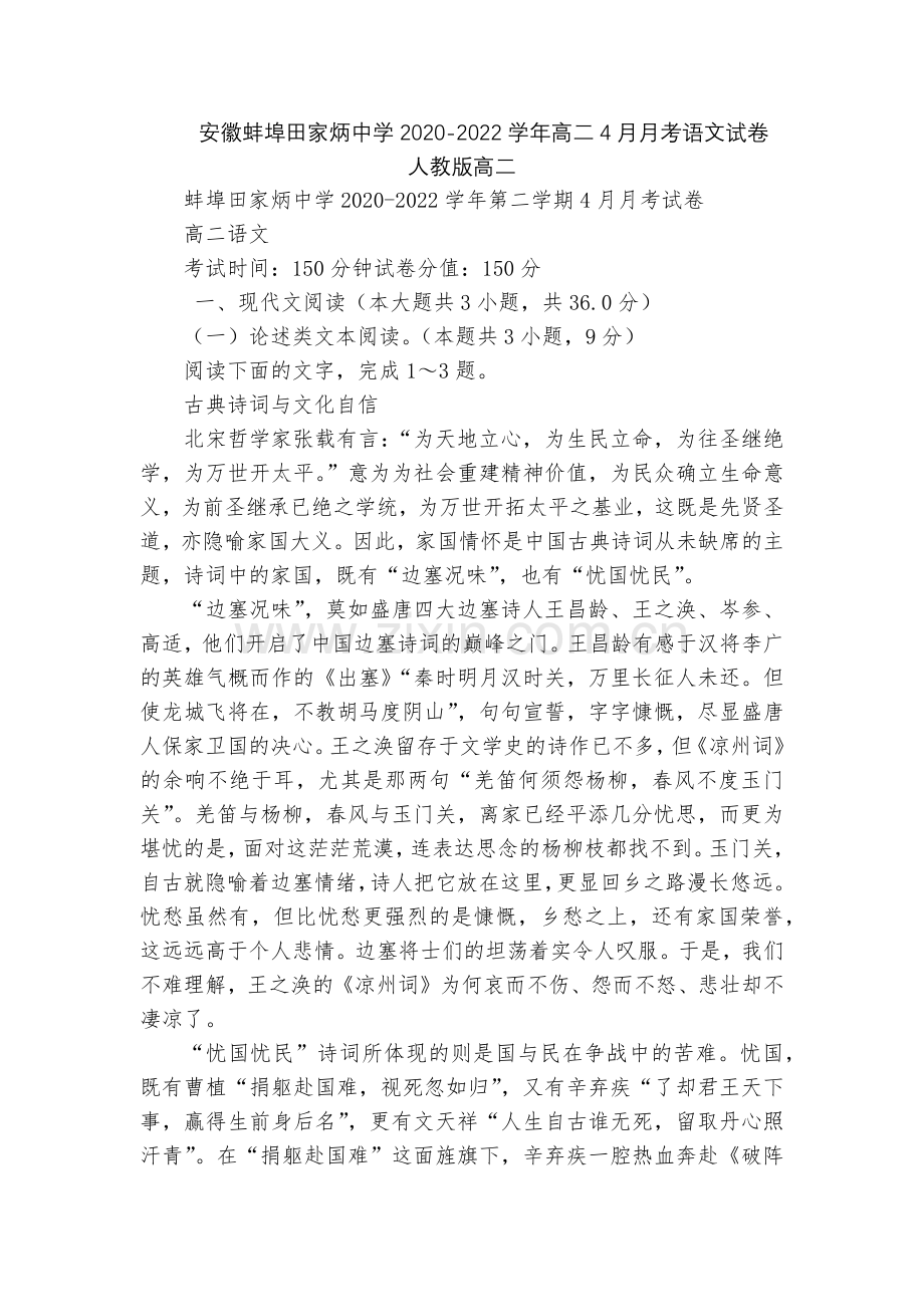 安徽蚌埠田家炳中学2020-2022学年高二4月月考语文试卷--人教版高二.docx_第1页