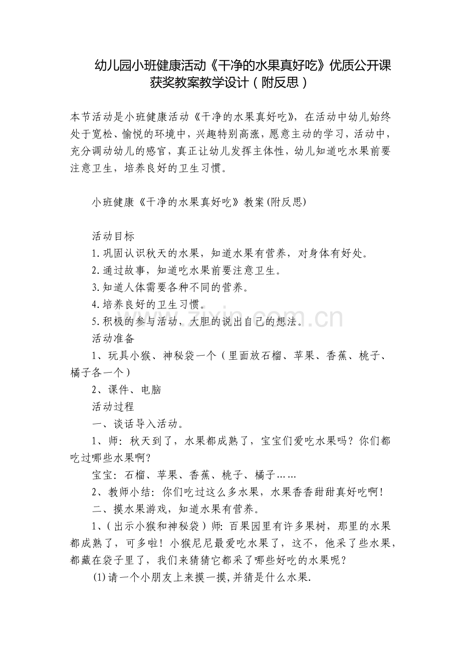 幼儿园小班健康活动《干净的水果真好吃》优质公开课获奖教案教学设计(附反思).docx_第1页