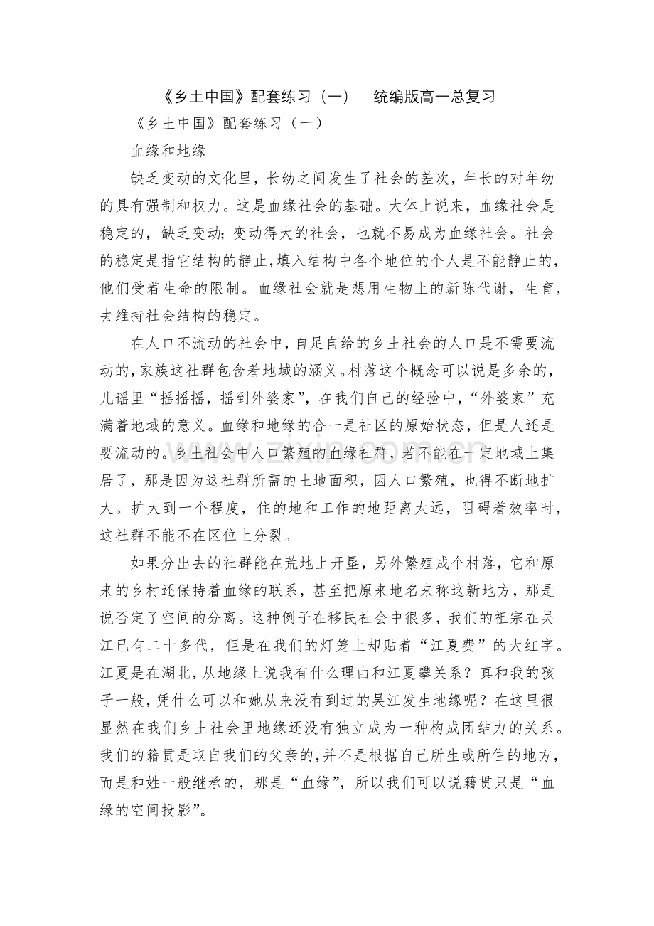 《乡土中国》配套练习(一)--统编版高一总复习.docx_第1页