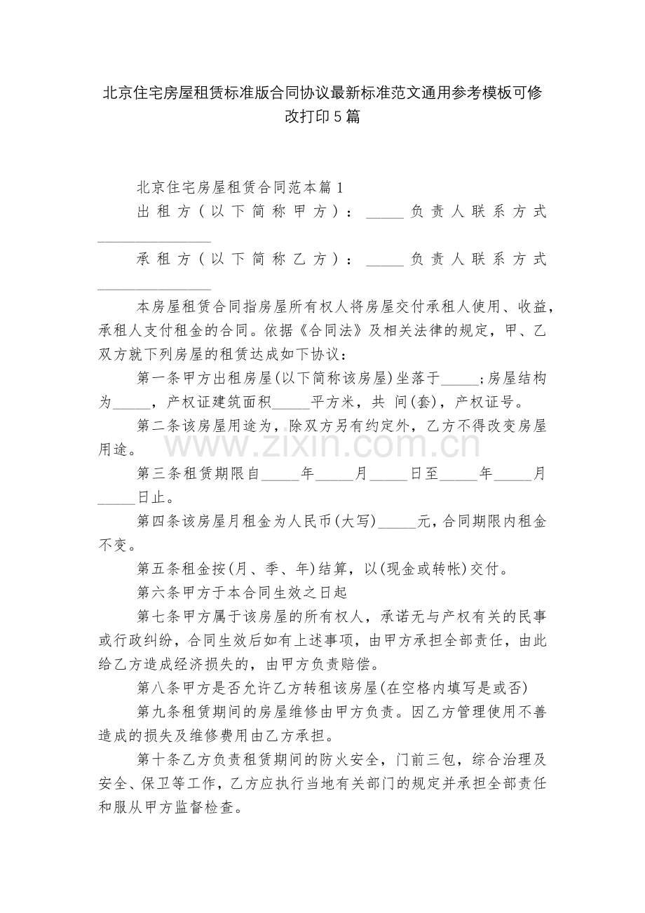 北京住宅房屋租赁标准版合同协议标准范文通用参考模板可修改打印5篇.docx_第1页