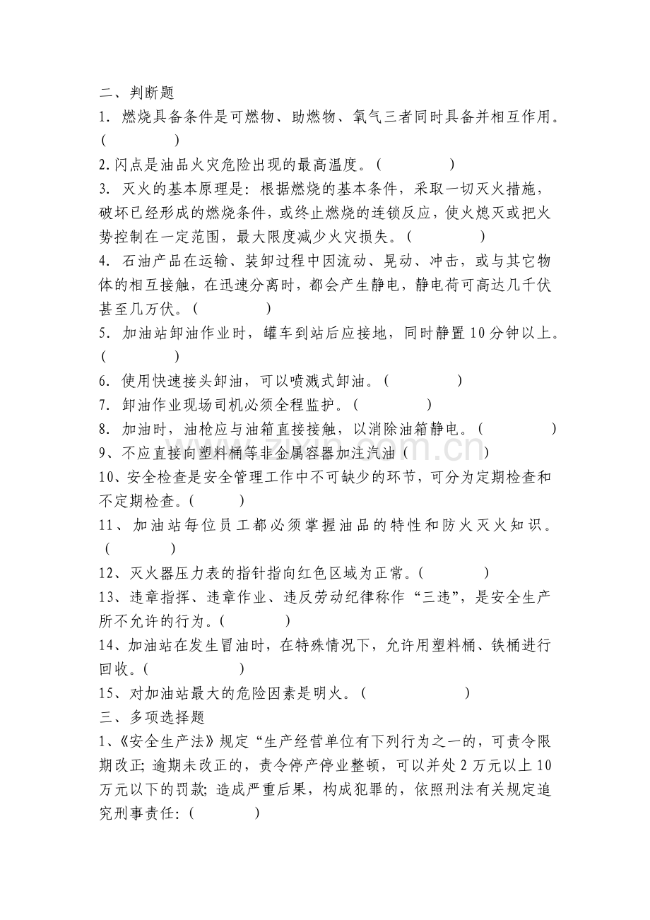 加油站安全考试题及答案.docx_第2页