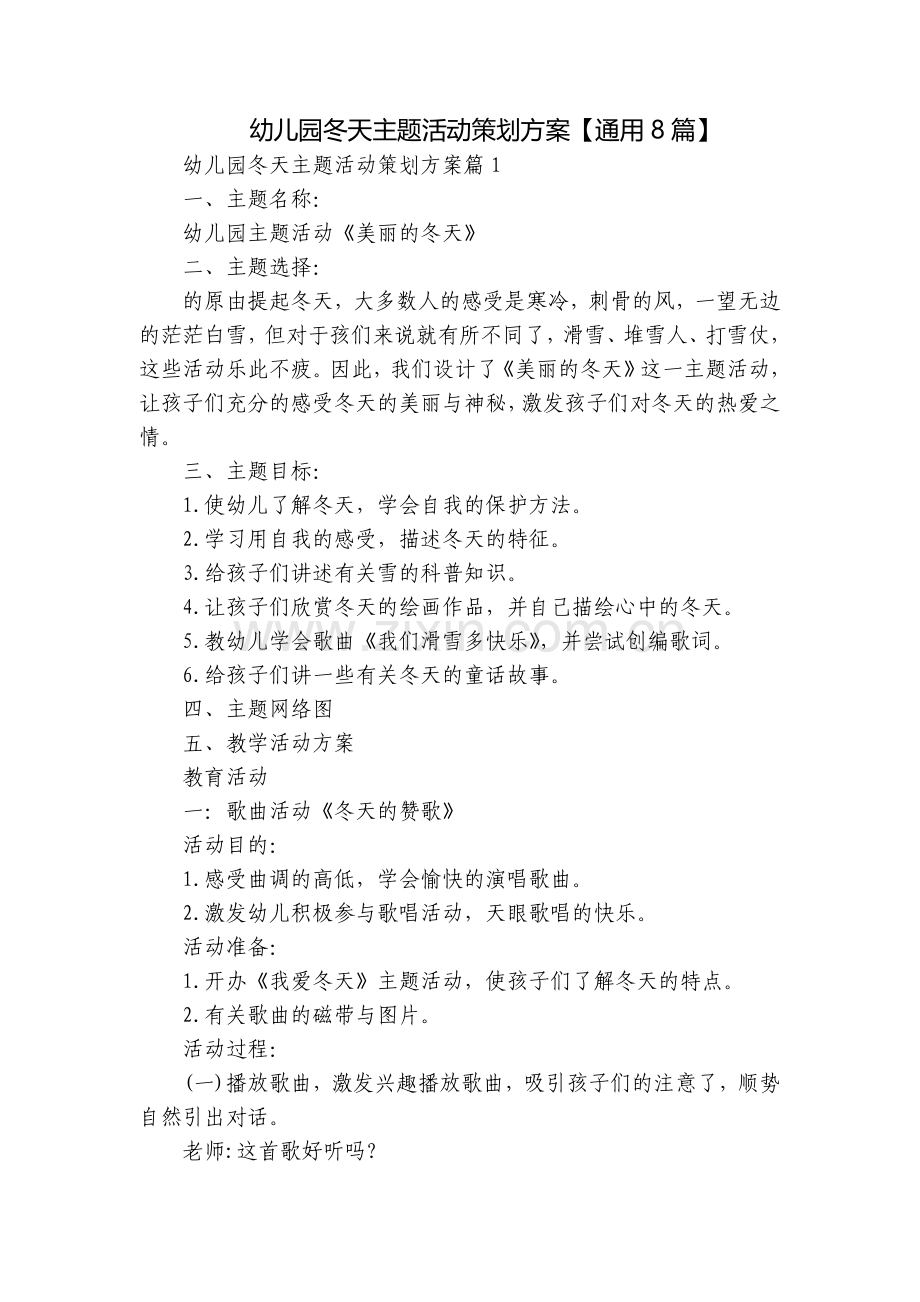 幼儿园冬天主题活动策划方案【通用8篇】.docx_第1页