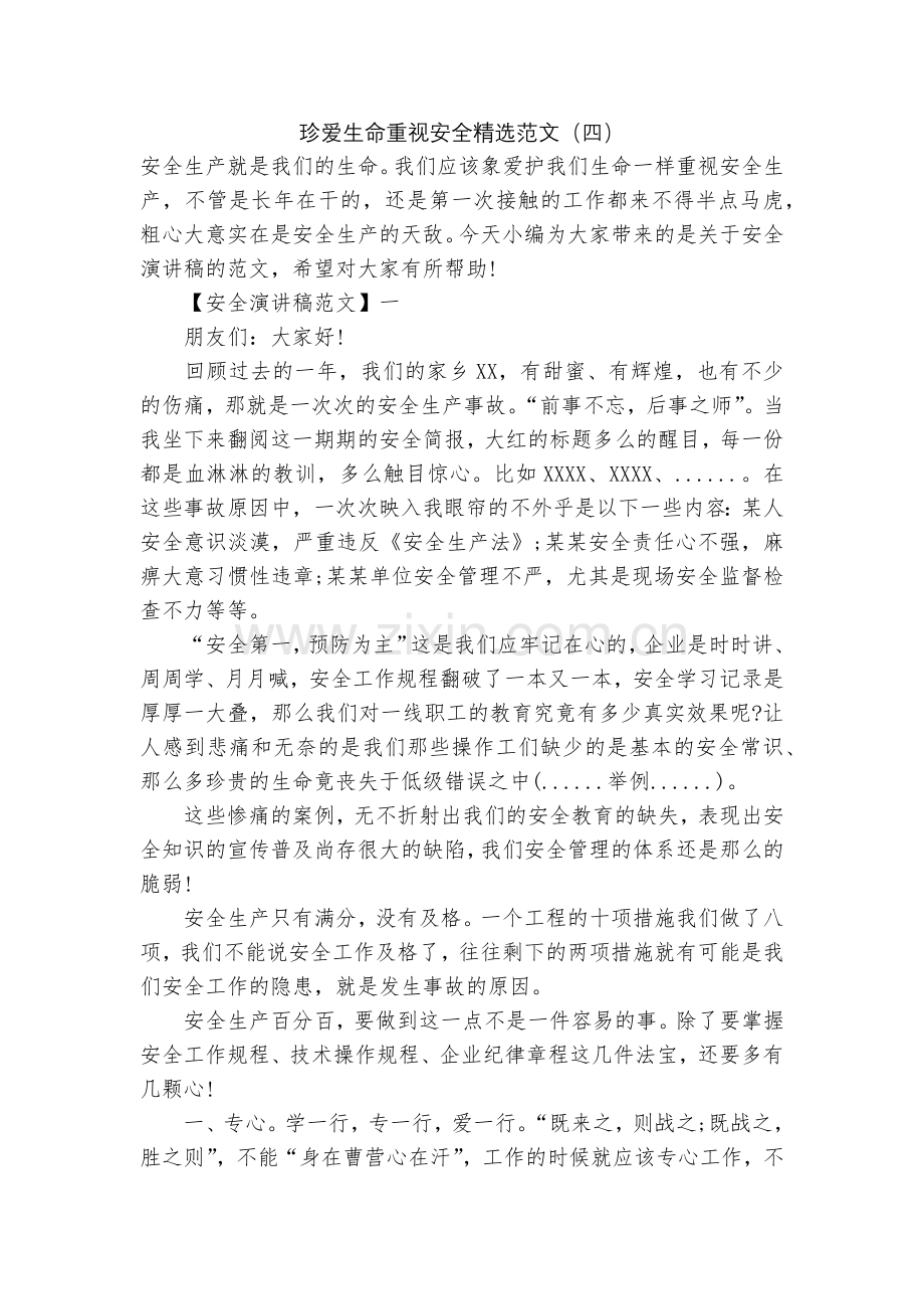 珍爱生命重视安全范文(四).docx_第1页