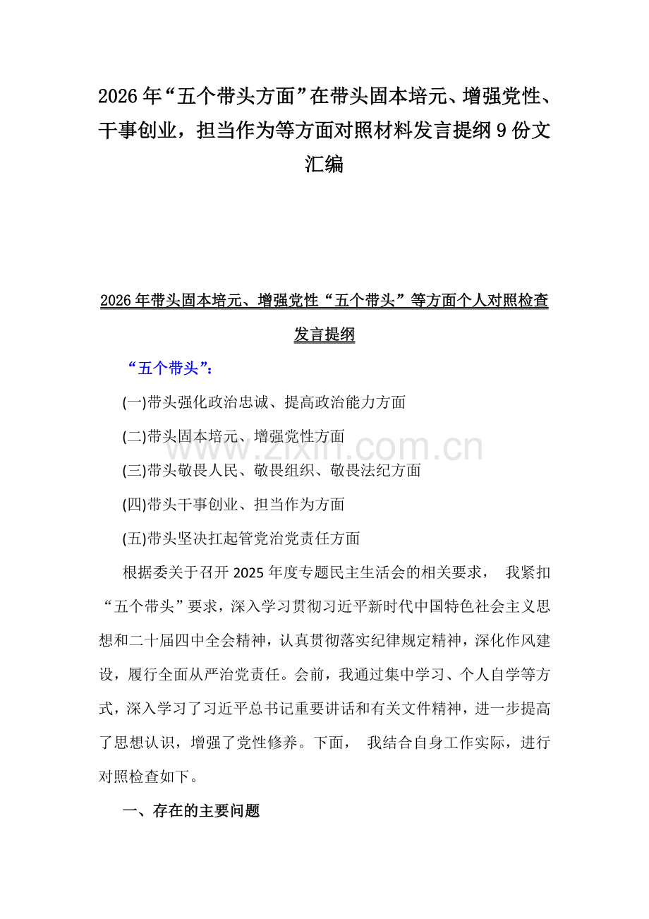 2026年“五个带头方面”在带头固本培元、增强党性、干事创业担当作为等方面对照材料发言提纲9份文汇编.docx_第1页
