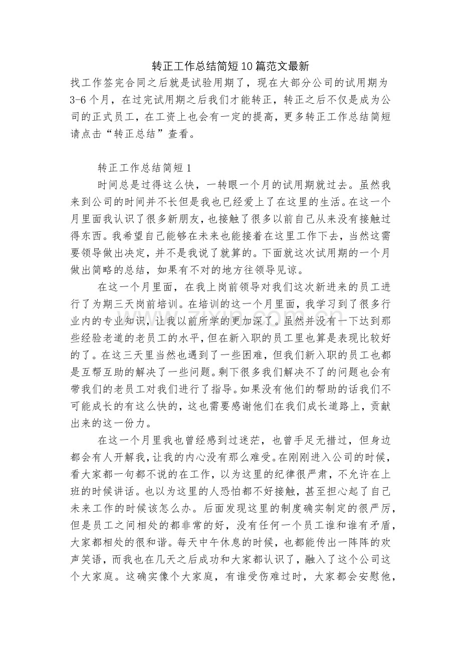 转正工作总结简短10篇范文.docx_第1页