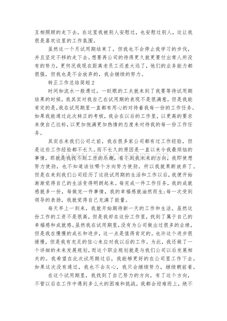 转正工作总结简短10篇范文.docx_第2页
