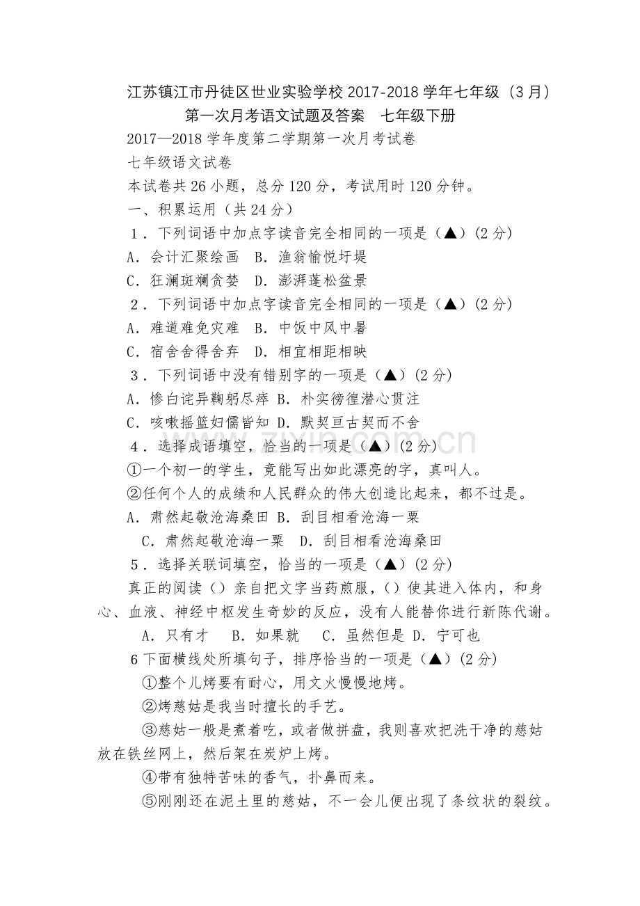 江苏镇江市丹徒区世业实验学校2017-2018学年七年级(3月)第一次月考语文试题及答案--七年级下.docx_第1页