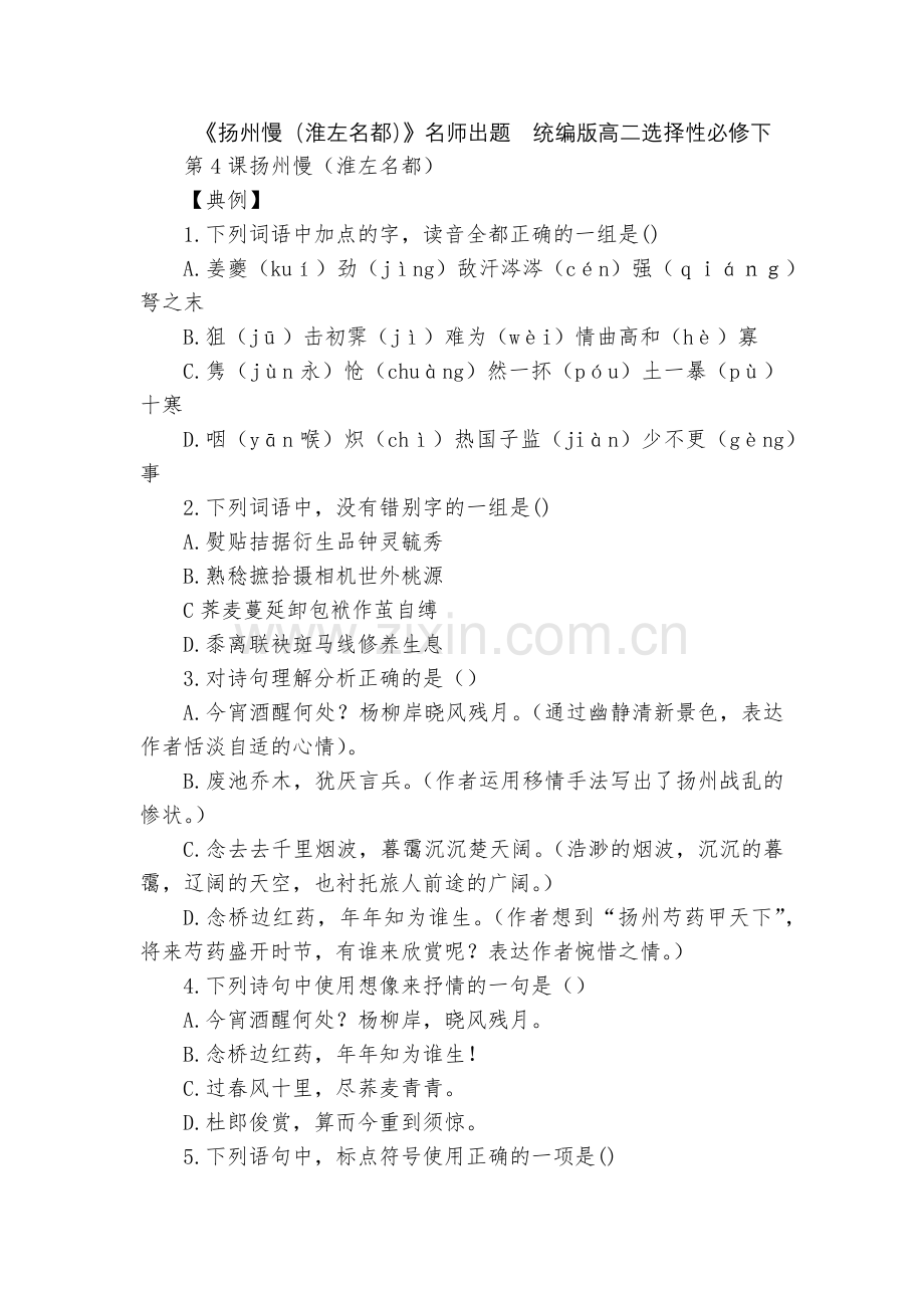 《扬州慢(淮左名都)》名师出题--统编版高二选择性必修下.docx_第1页