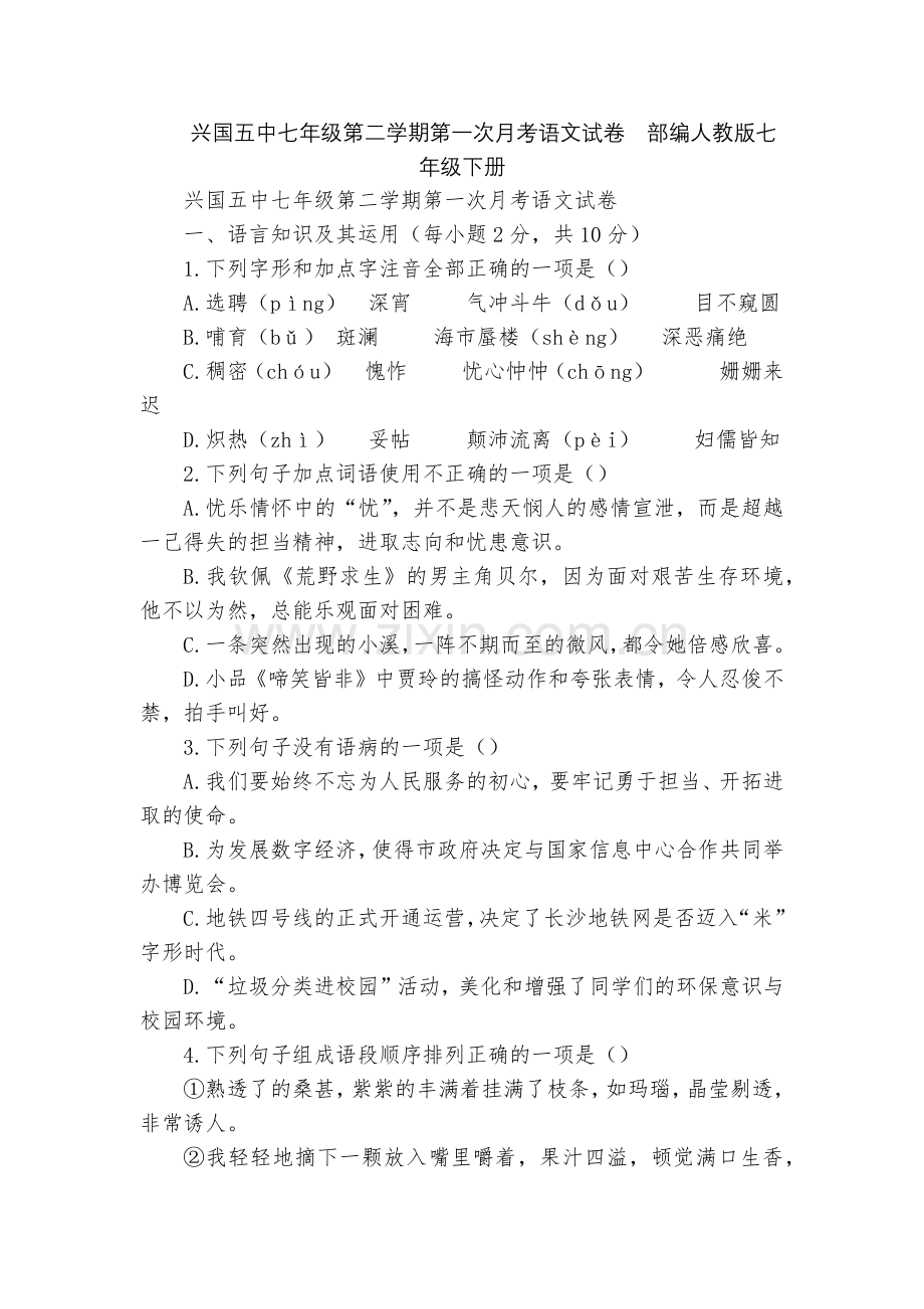 兴国五中七年级第二学期第一次月考语文试卷--部编人教版七年级下册.docx_第1页