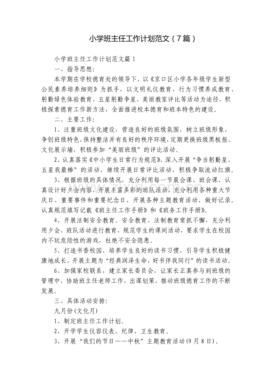 小学班主任工作计划范文(7篇).docx_第1页