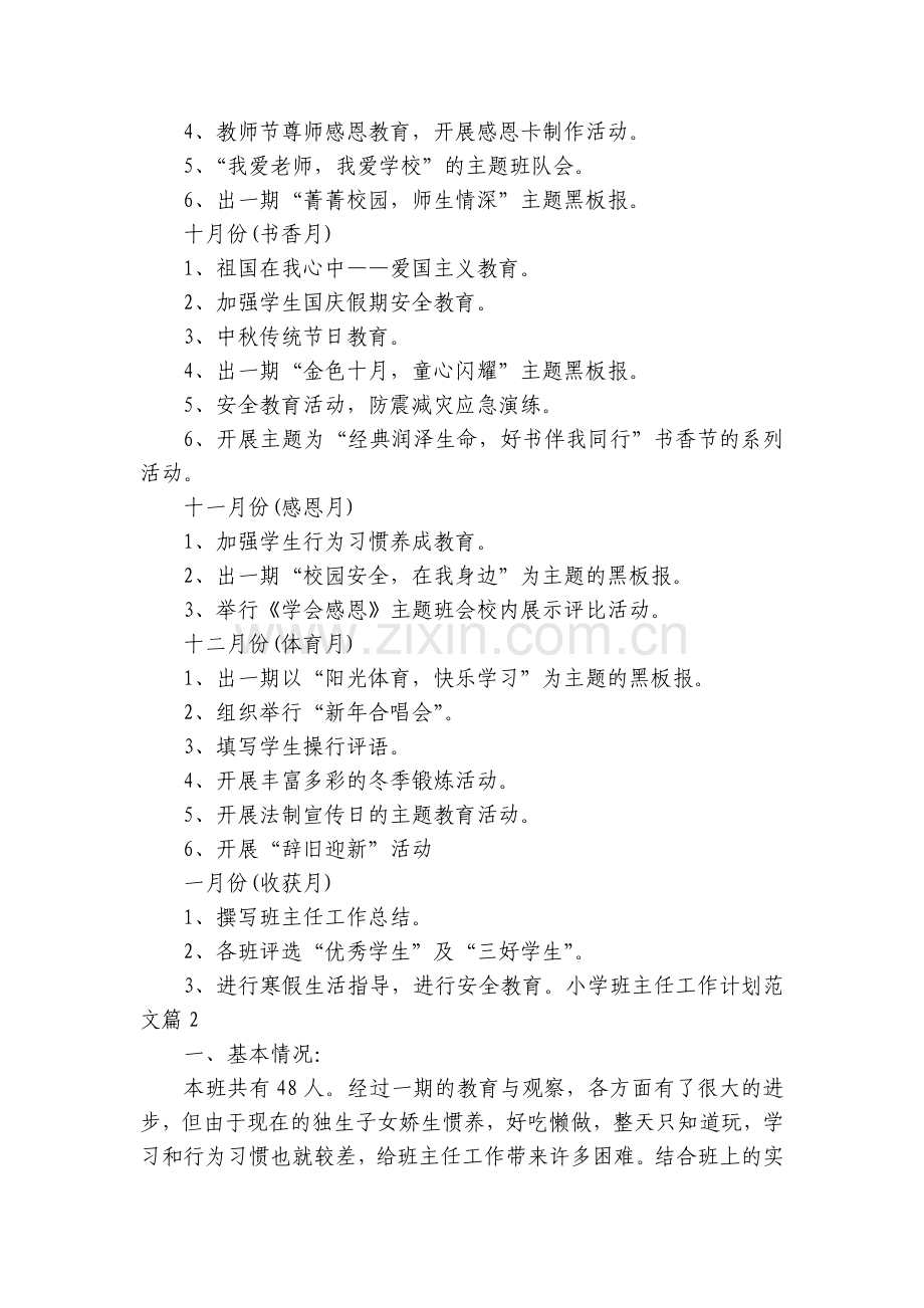 小学班主任工作计划范文(7篇).docx_第2页