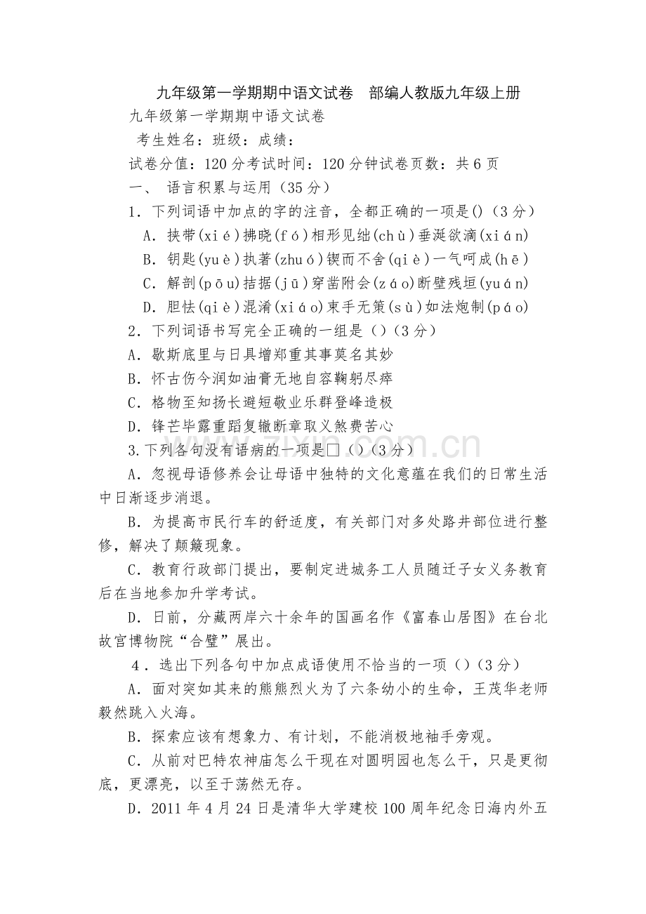 九年级第一学期期中语文试卷--部编人教版九年级上册.docx_第1页