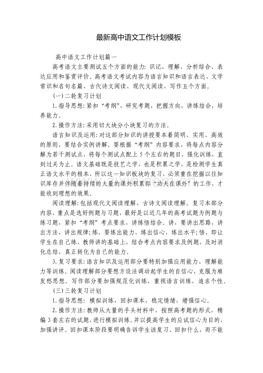 高中语文工作计划模板.docx_第1页