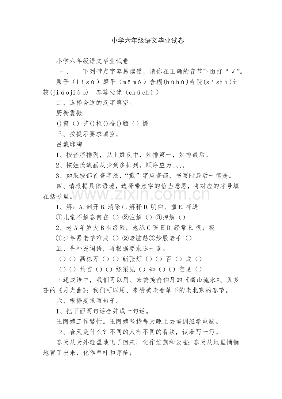小学六年级语文毕业试卷.docx_第1页