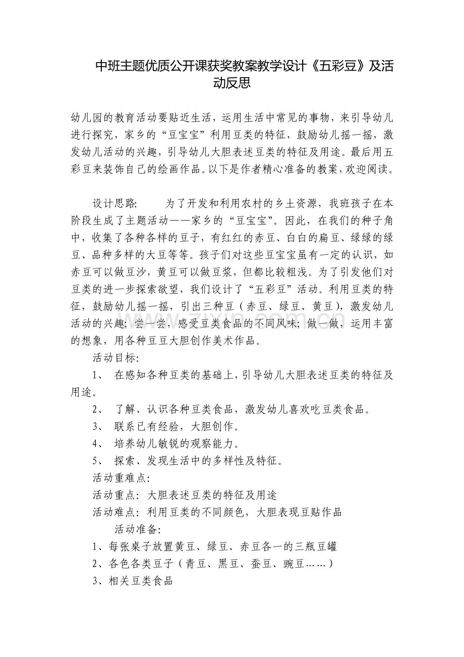 中班主题优质公开课获奖教案教学设计《五彩豆》及活动反思.docx_第1页