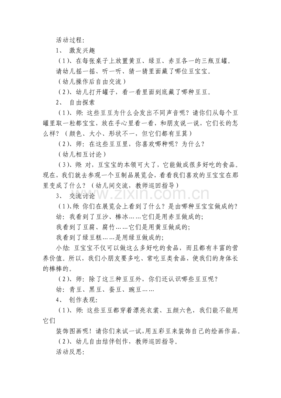 中班主题优质公开课获奖教案教学设计《五彩豆》及活动反思.docx_第2页