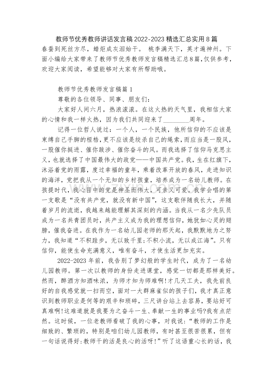 教师节优秀教师讲话发言稿2022-2023汇总实用8篇.docx_第1页