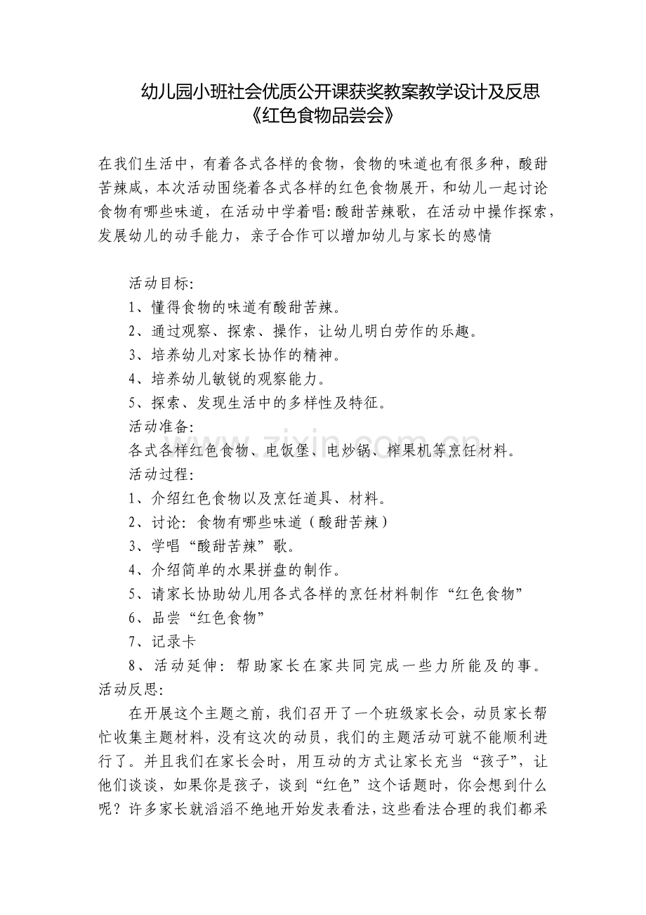幼儿园小班社会优质公开课获奖教案教学设计及反思《红色食物品尝会》.docx_第1页
