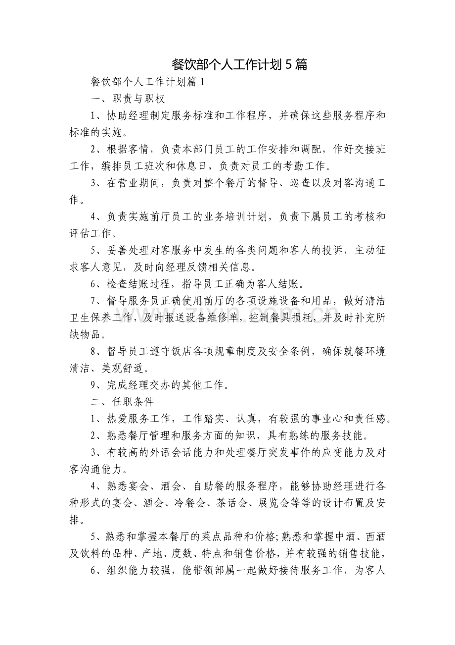 餐饮部个人工作计划5篇.docx_第1页