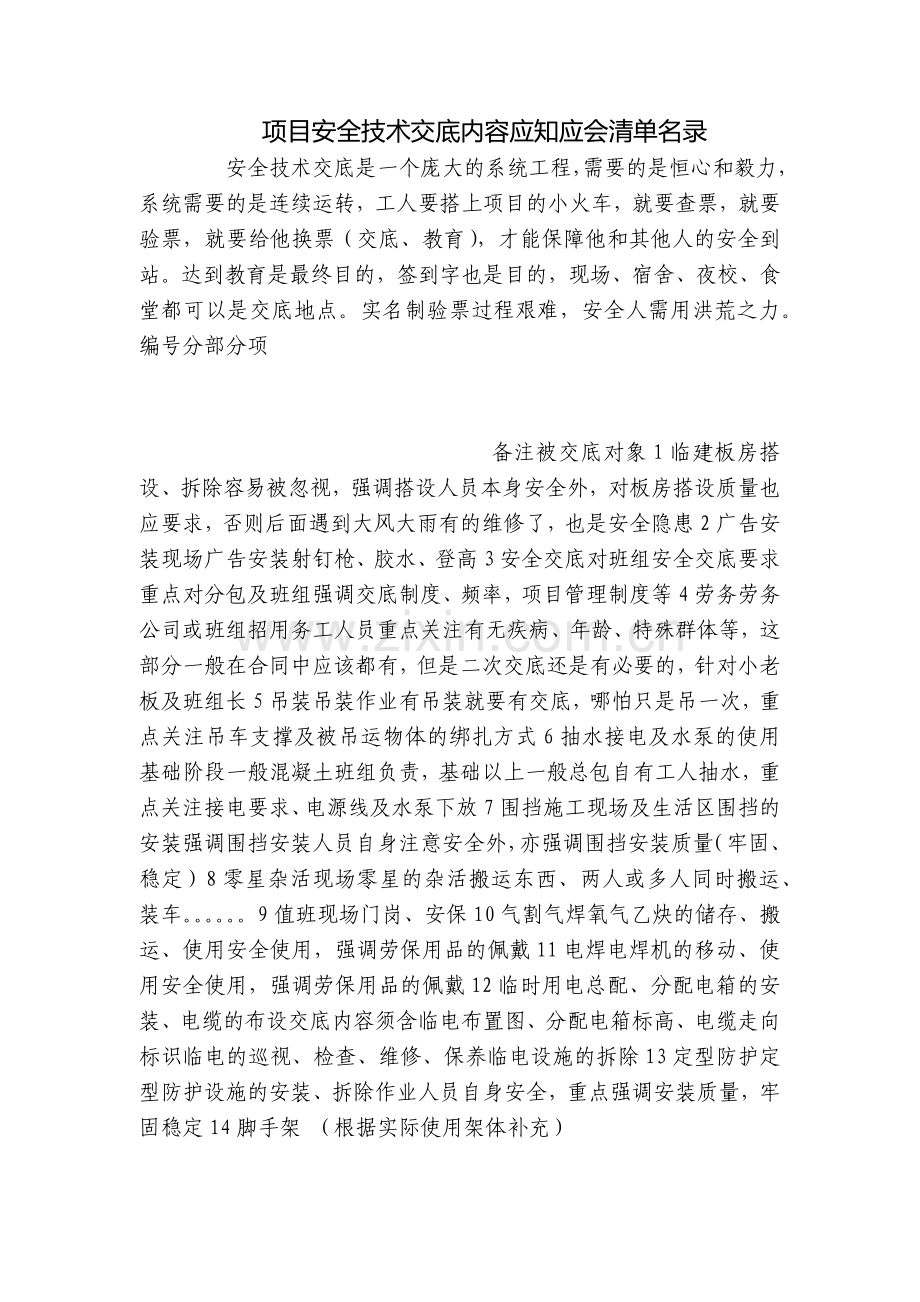 项目安全技术交底内容应知应会清单名录.docx_第1页