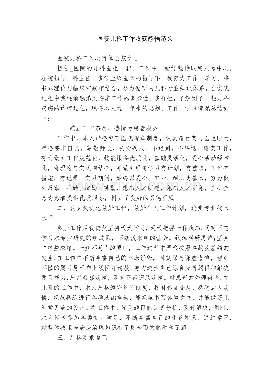 医院儿科工作收获感悟范文.docx_第1页