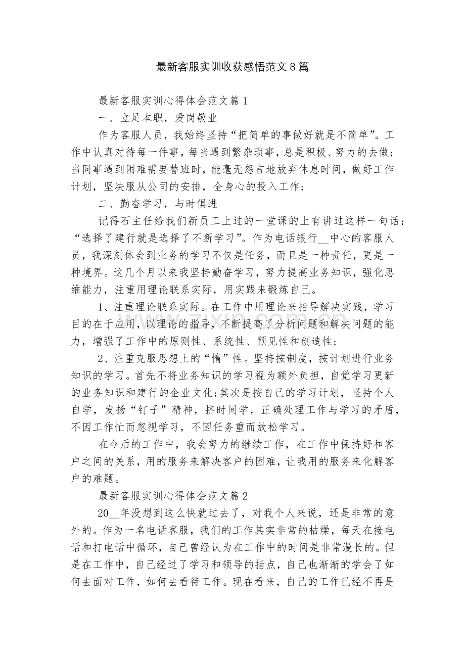 客服实训收获感悟范文8篇.docx_第1页