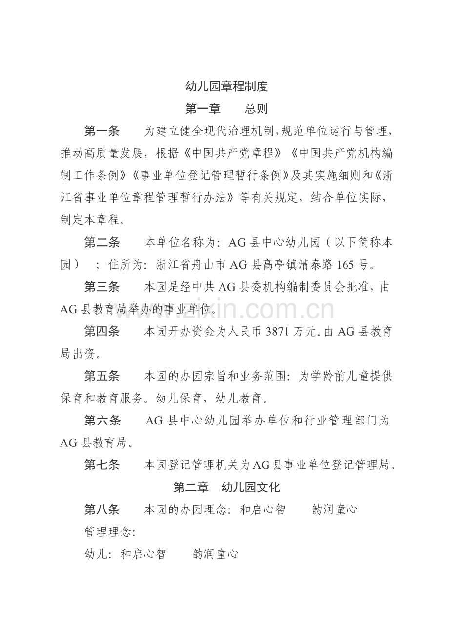 优秀的幼儿园章程制度范文.docx_第1页