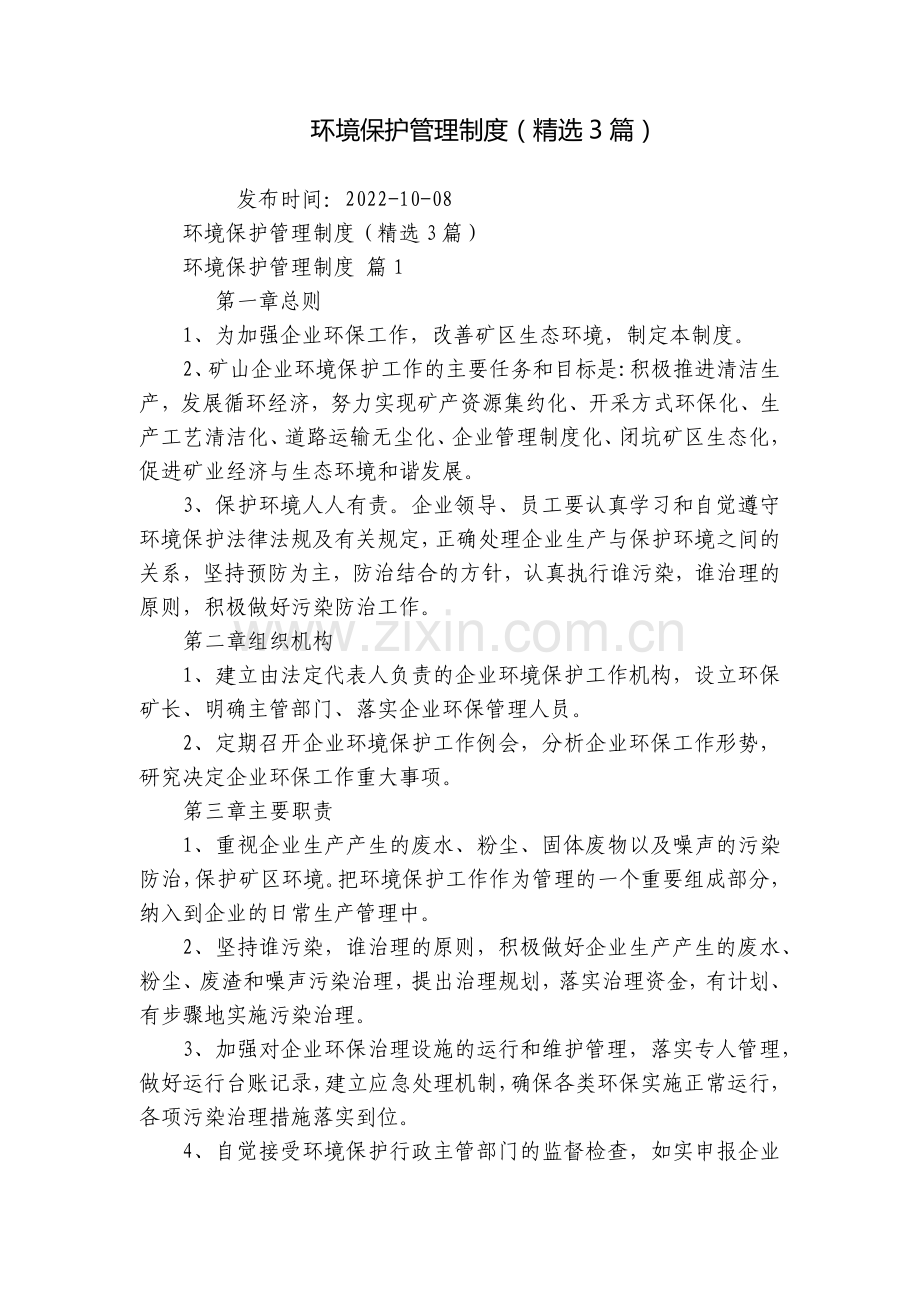 环境保护管理制度(3篇).docx_第1页