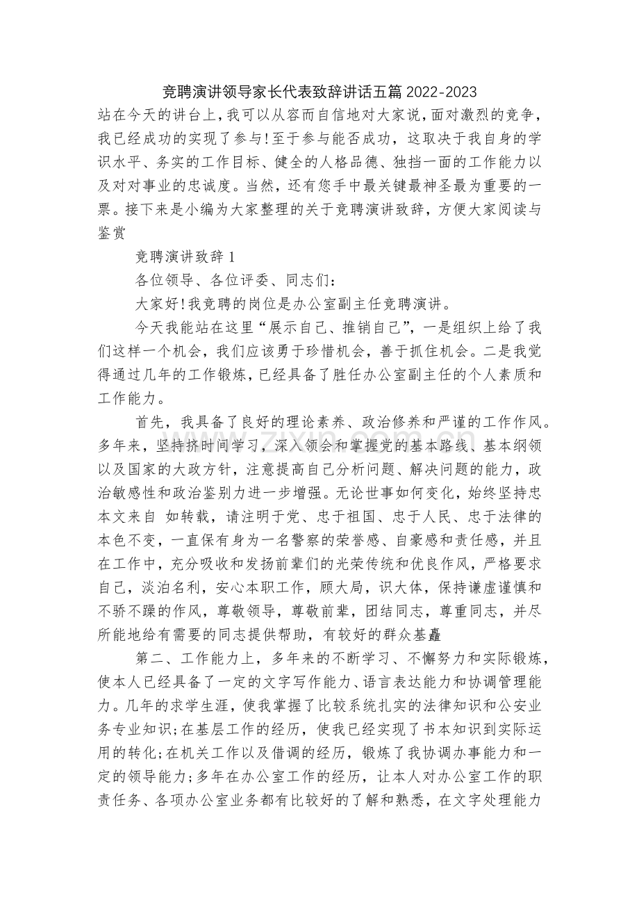 竞聘演讲领导家长代表致辞讲话五篇2022.docx_第1页