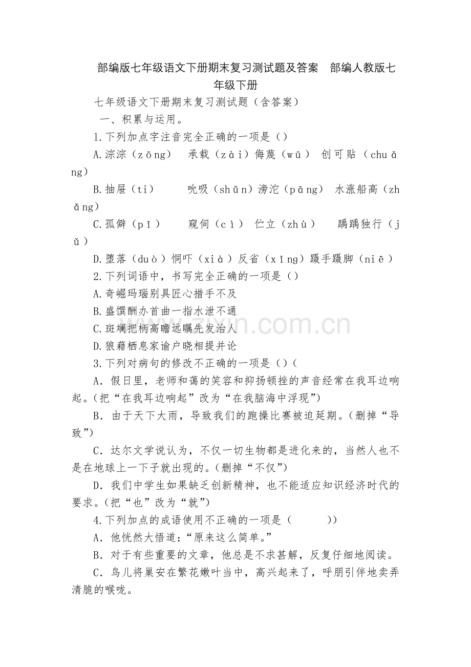 部编版七年级语文下册期末复习测试题及答案--部编人教版七年级下册.docx_第1页