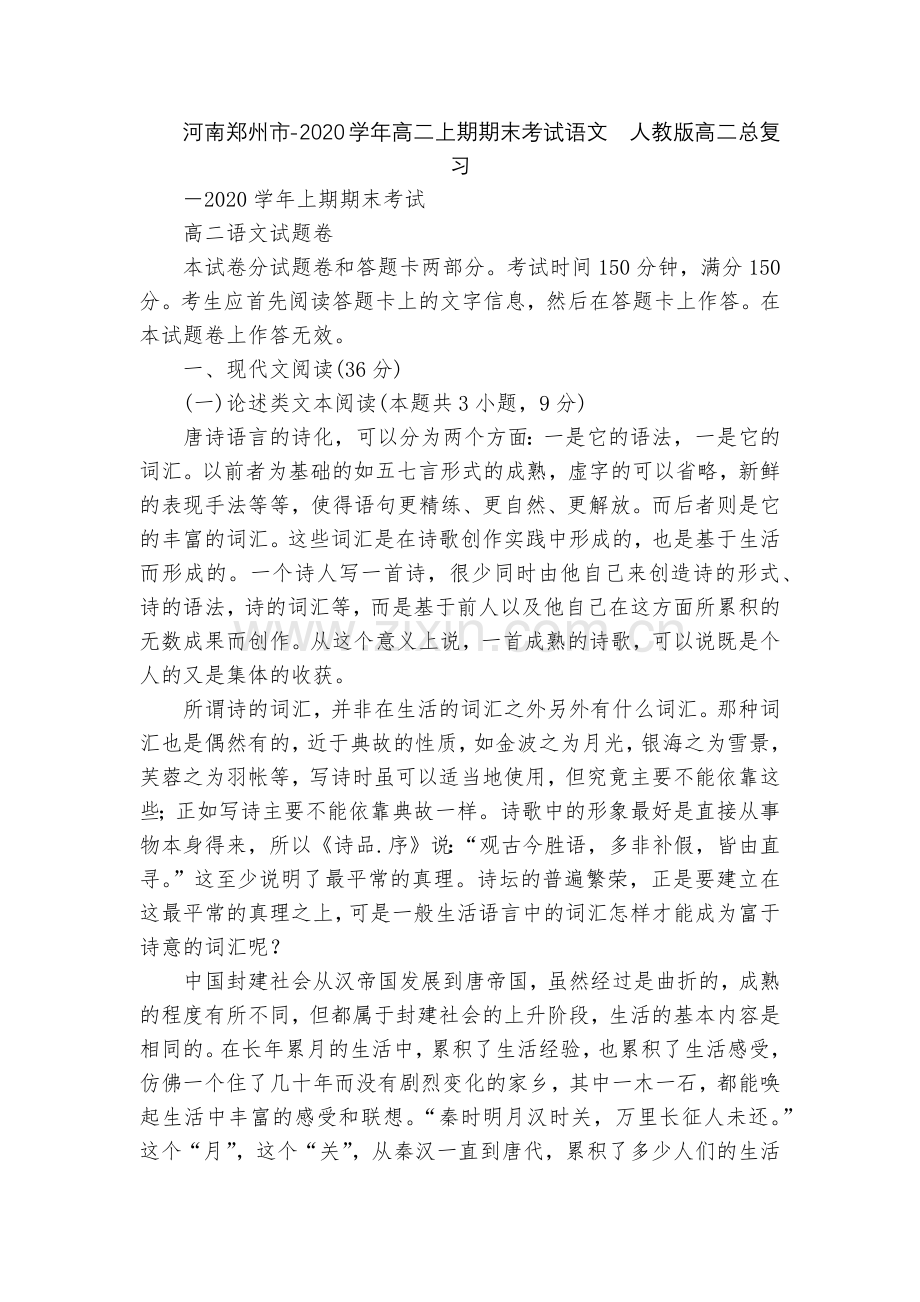 河南郑州市-2020学年高二上期期末考试语文--人教版高二总复习.docx_第1页