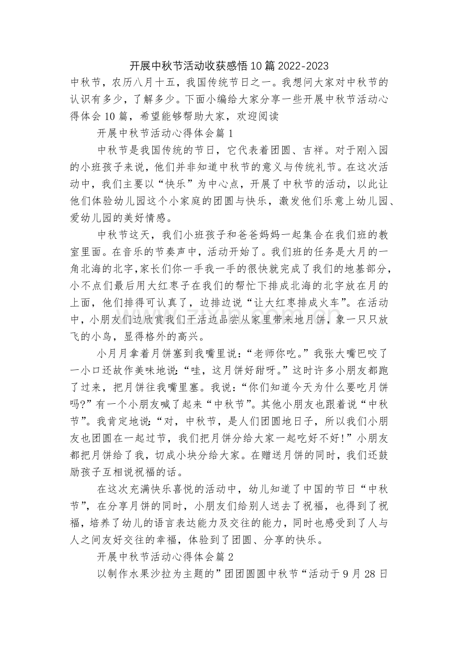 开展中秋节活动收获感悟10篇2022.docx_第1页
