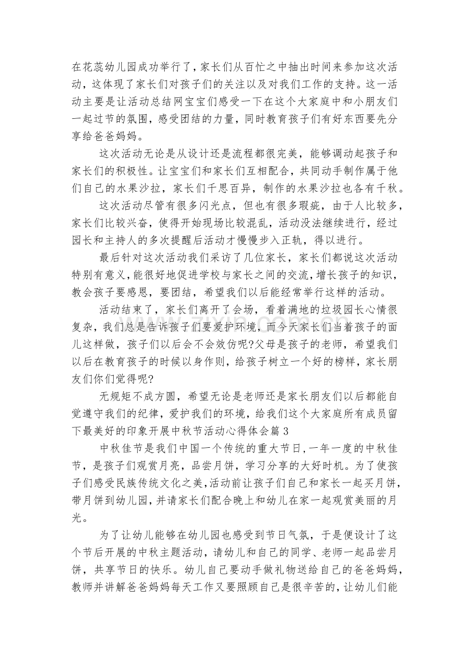 开展中秋节活动收获感悟10篇2022.docx_第2页