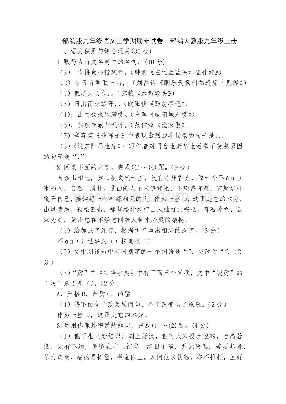 部编版九年级语文上学期期末试卷--部编人教版九年级上册.docx_第1页