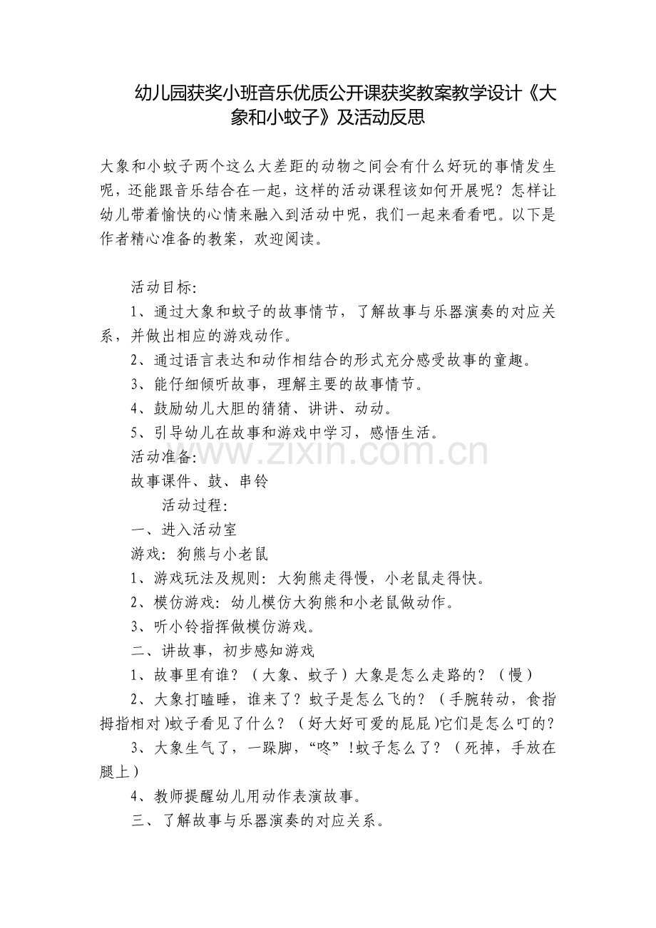 幼儿园获奖小班音乐优质公开课获奖教案教学设计《大象和小蚊子》及活动反思.docx_第1页